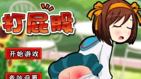 打屁股[图2]