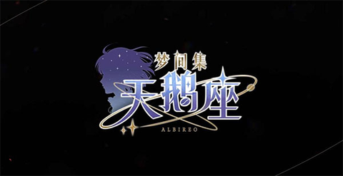 梦间集天鹅座[图1]