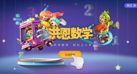 洪恩数学[图1]