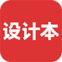 设计本