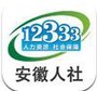 安徽人社