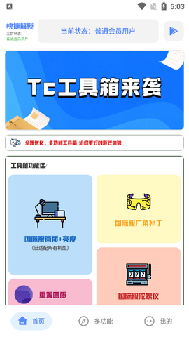 Tc工具箱截图2