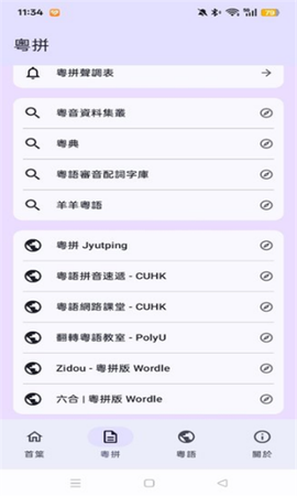 粤拼输入法截图3