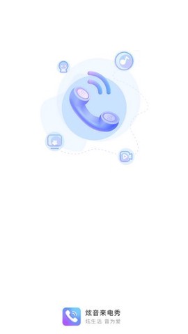 炫音来电秀截图2
