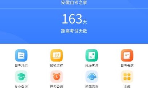 安徽自考之家[图1]