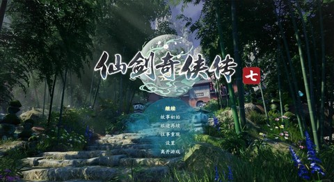 仙剑奇侠传什么配置要求