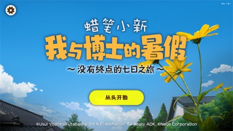 蜡笔小新我与博士的暑假手游版[图1]