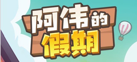 阿伟的假期[图1]