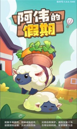 阿伟的假期截图3