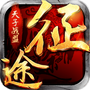 天子战盟