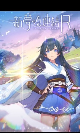新夢境連結R截图3