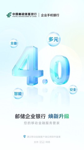 邮储企业银行截图1