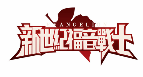 新世纪福音战士破晓完整版[图1]