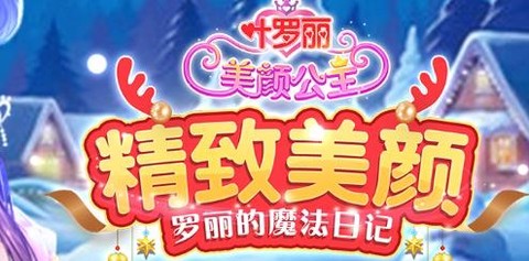 叶罗丽美颜公主[图1]