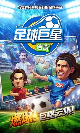 足球巨星传奇截图1