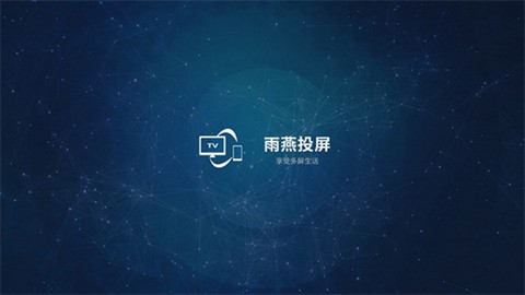 雨燕投屏[图4]