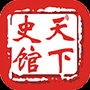 天下史馆