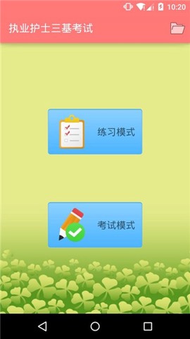 执业护士三基考试截图3