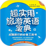 超实用旅游英语宝典