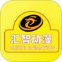 汇智动漫