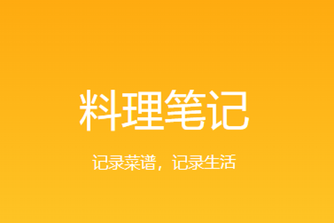 料理笔记[图1]