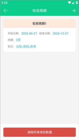 轮班日历[图4]