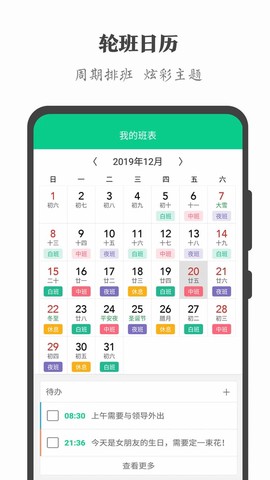 轮班日历截图1