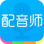 配音师