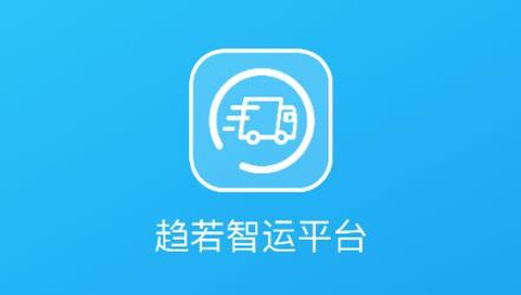趋若智运[图1]