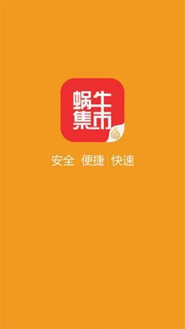 蜗牛集市安卓版截图1
