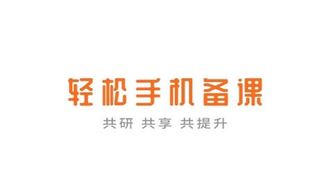 备课啦[图1]