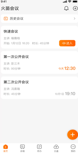 火苗会议截图1