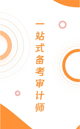 审计师真题大全截图1
