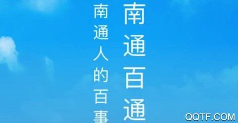 南通百通[图1]
