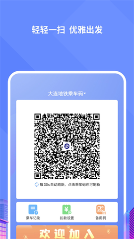 大连交通e出行截图3