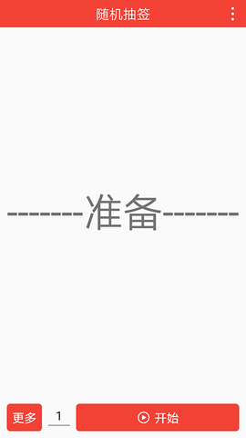 随机抽签截图3