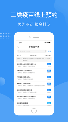 首都疫苗服务app截图3