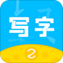 芝课写字