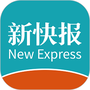 新快报电子版