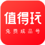 值得玩