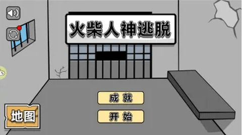 火柴人逃脱[图1]