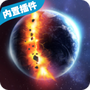 星球爆炸模拟器