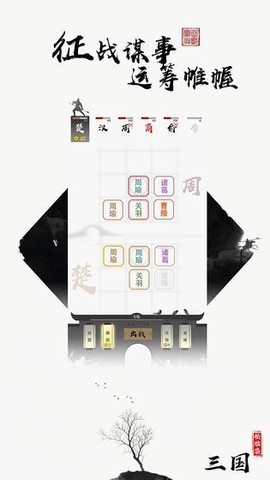 字走三国[图1]