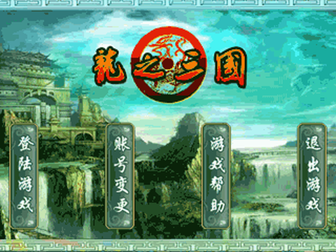 龙之三国[图1]