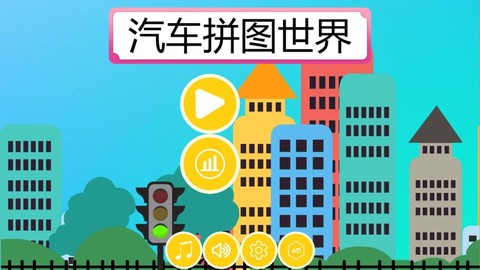 汽车拼图世界截图1