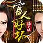 官人好坏-满v版