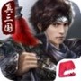 真武三国