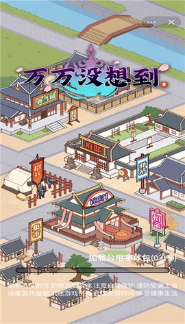 万万没想到截图2
