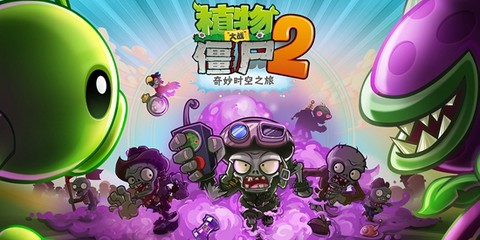 植物大战僵尸2恐龙危机安装包[图2]