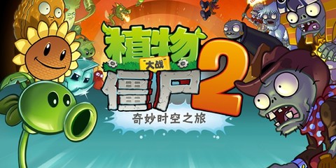 植物大战僵尸2恐龙危机安装包[图3]